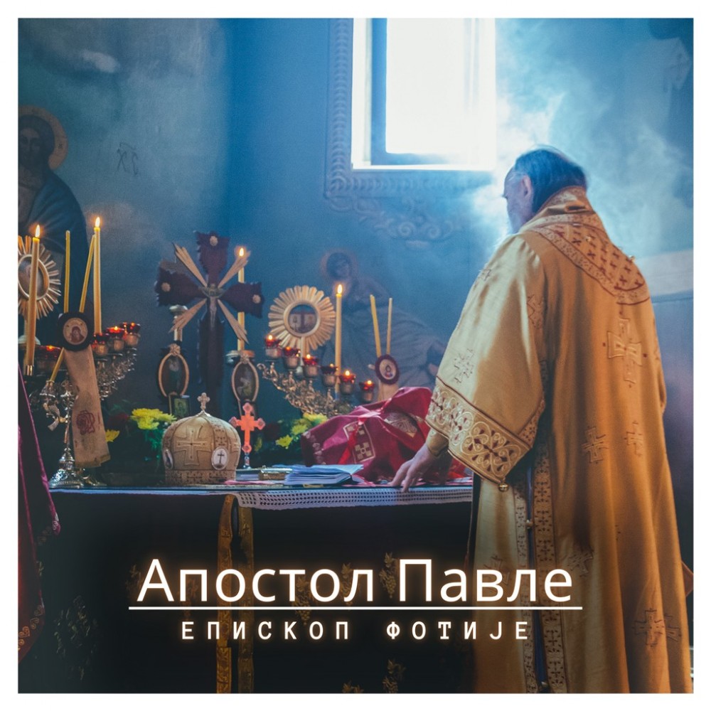 Апостол Павле