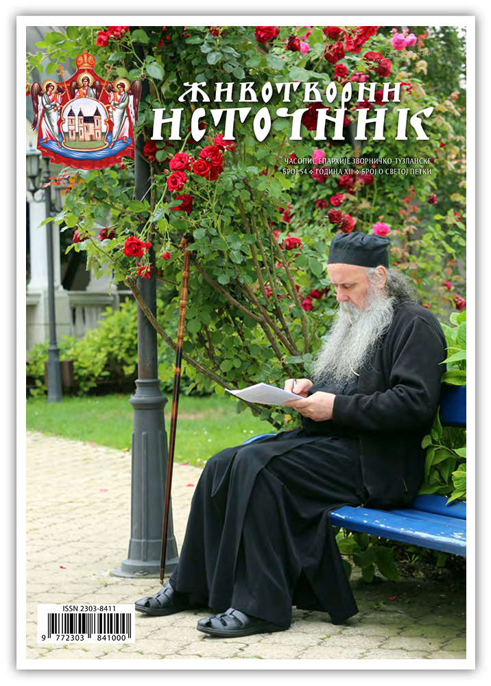 ЖИВОТВОРНИ ИСТОЧНИК бр. 54 (СВЕТА ПЕТКА 2025)