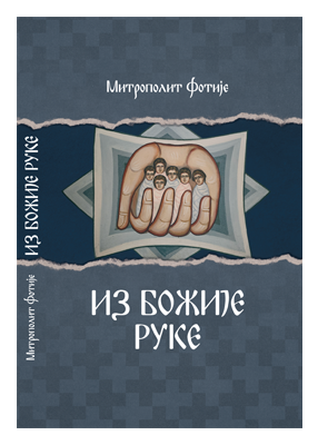 Сладојевић, Епископ Фотије - ИЗ БОЖИЈЕ РУКЕ